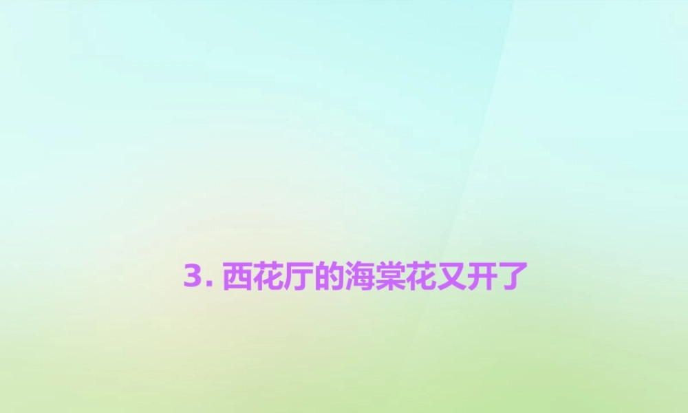 九年级语文上册 3西花厅的海棠花又开了习题课件 语文版 课件