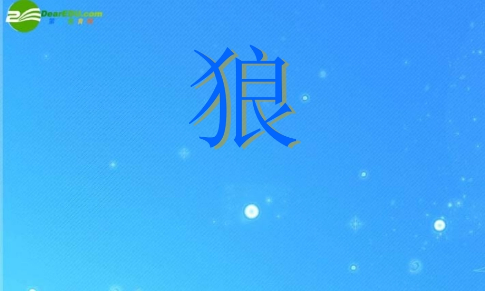 七年级语文上册 (狼)课件 长春版 课件