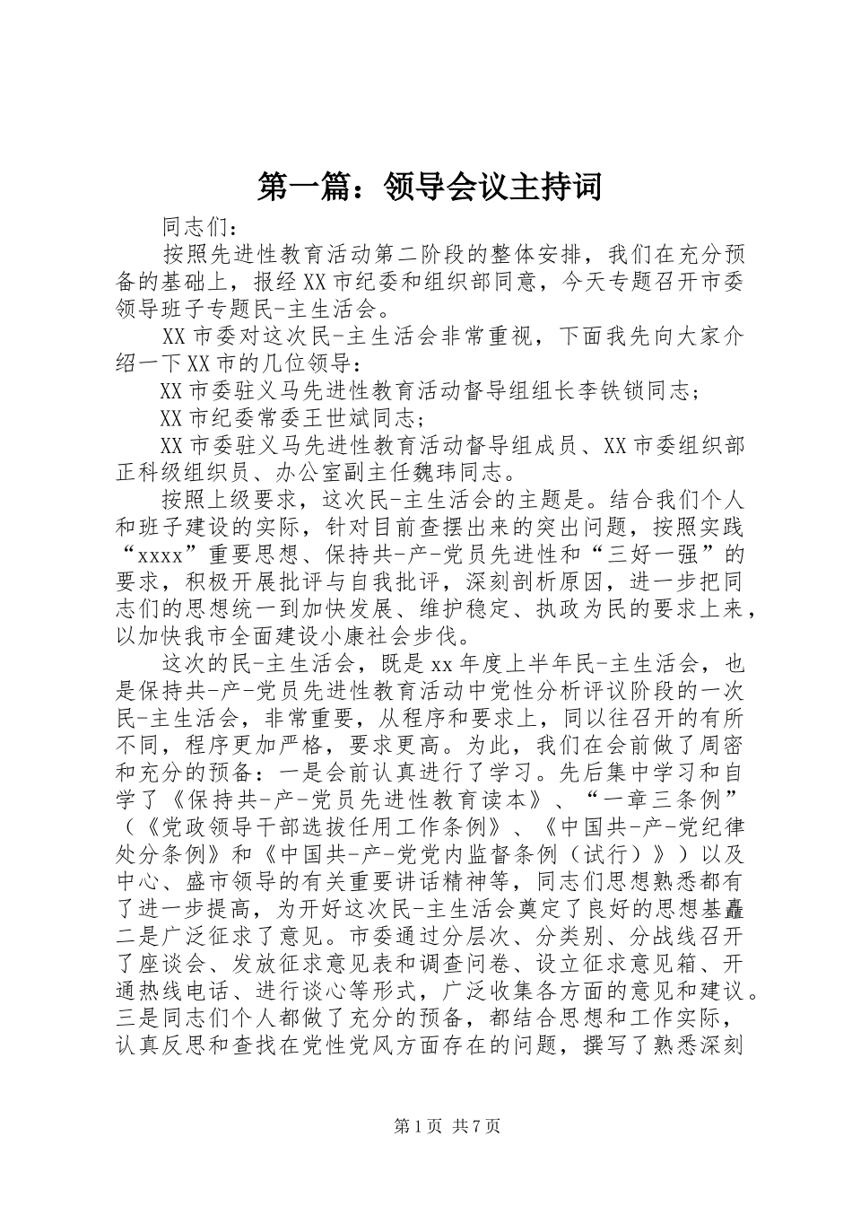 第一篇：领导会议主持词_第1页