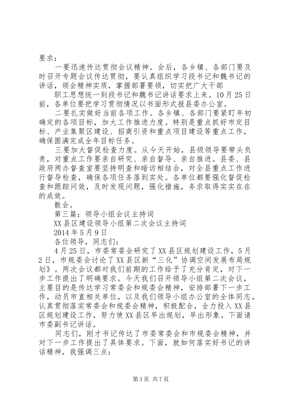 第一篇：领导会议主持词_第3页