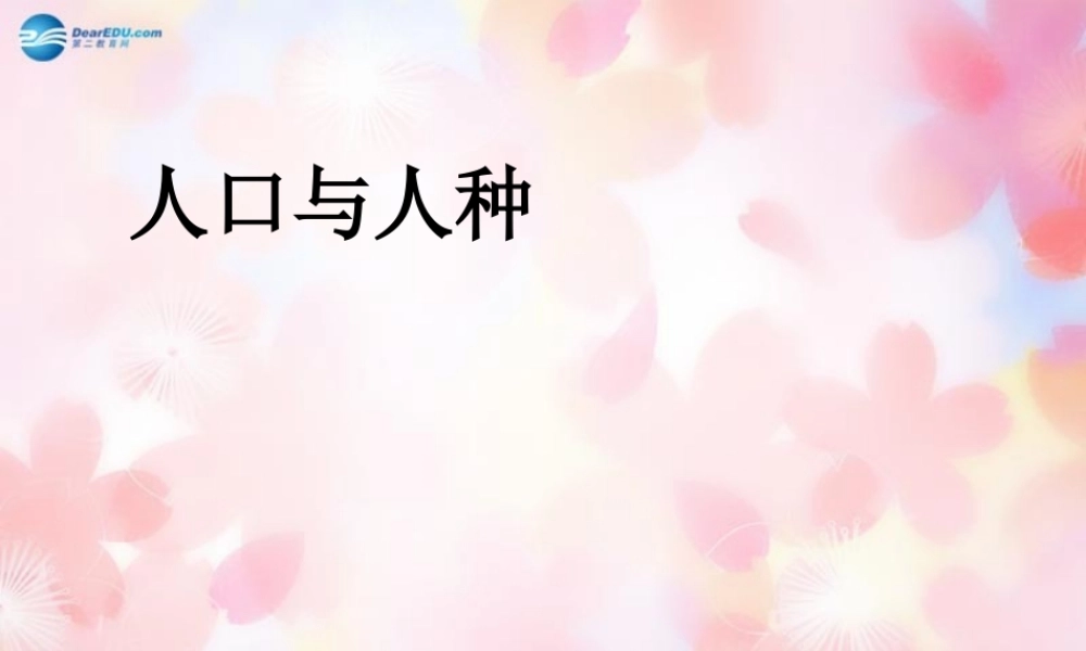 中学七年级地理上册 4.1 人口与人种课件 (新版)新人教版 课件