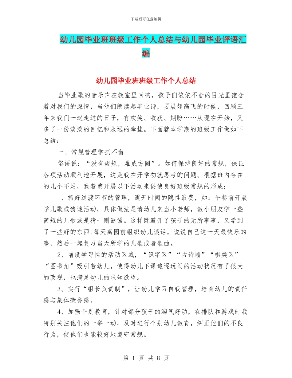 幼儿园毕业班班级工作个人总结与幼儿园毕业评语汇编_第1页