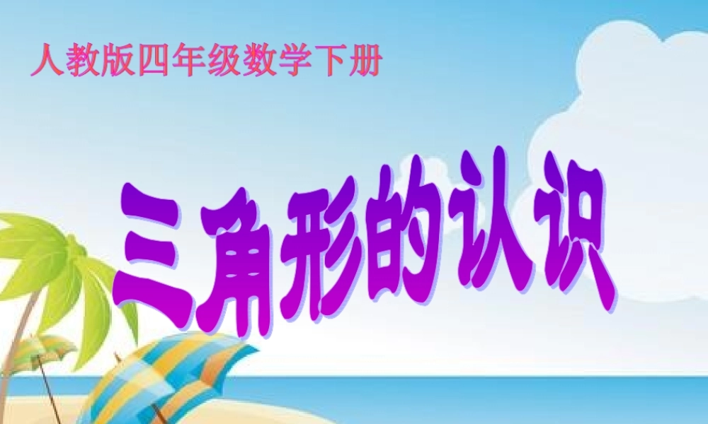 小学数学2011版本小学四年级三角形的特性PPT