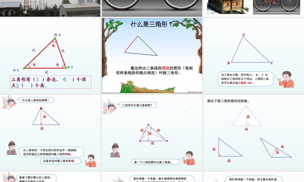 小学数学2011版本小学四年级三角形的特性PPT