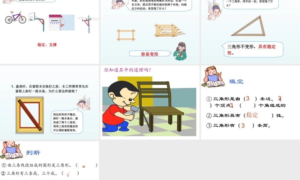 小学数学2011版本小学四年级三角形的特性PPT