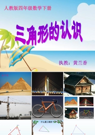 小学数学2011版本小学四年级三角形的特性PPT