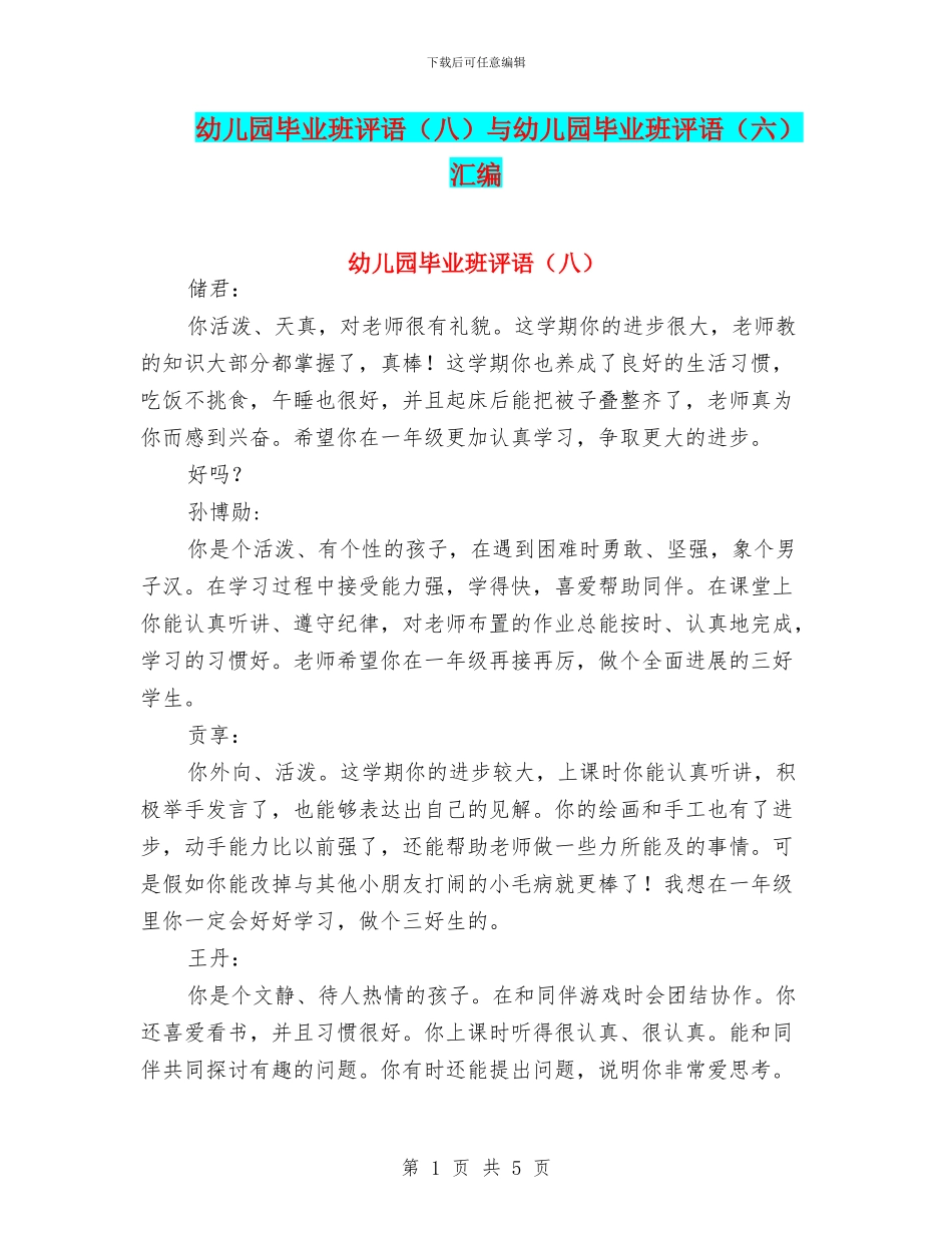 幼儿园毕业班评语与幼儿园毕业班评语(六)汇编_第1页