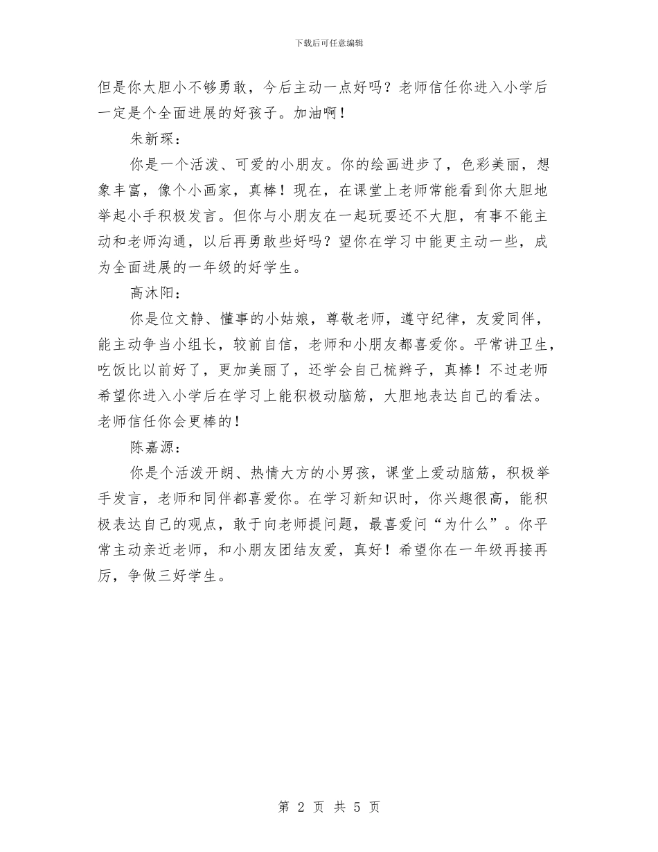 幼儿园毕业班评语与幼儿园毕业班评语(六)汇编_第2页