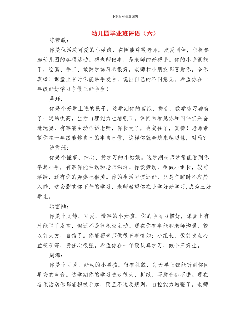 幼儿园毕业班评语与幼儿园毕业班评语(六)汇编_第3页