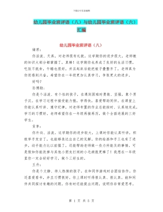 幼儿园毕业班评语与幼儿园毕业班评语(六)汇编