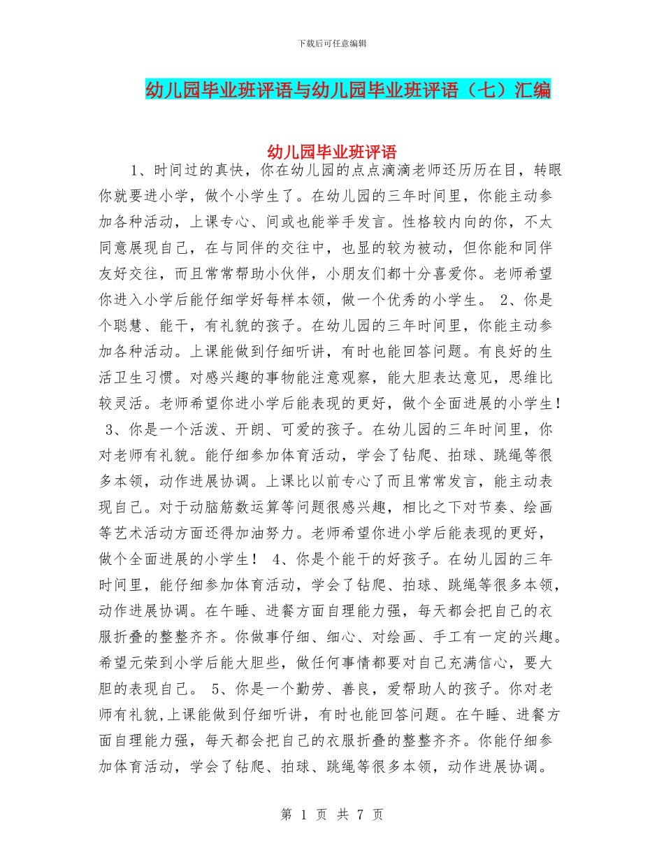 幼儿园毕业班评语与幼儿园毕业班评语(七)汇编_第1页