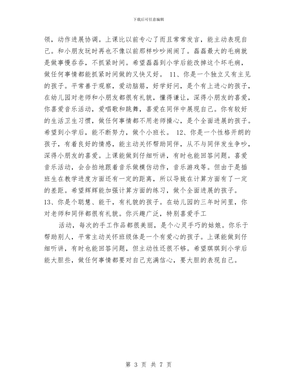 幼儿园毕业班评语与幼儿园毕业班评语(七)汇编_第3页