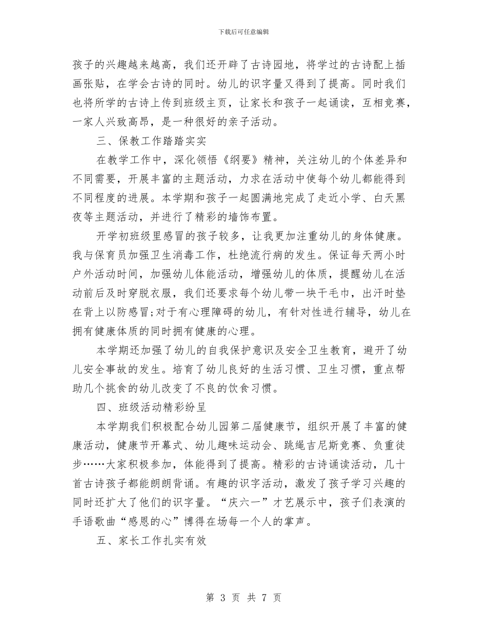 幼儿园毕业班班级工作个人总结与幼儿园毕业班评语汇编_第3页