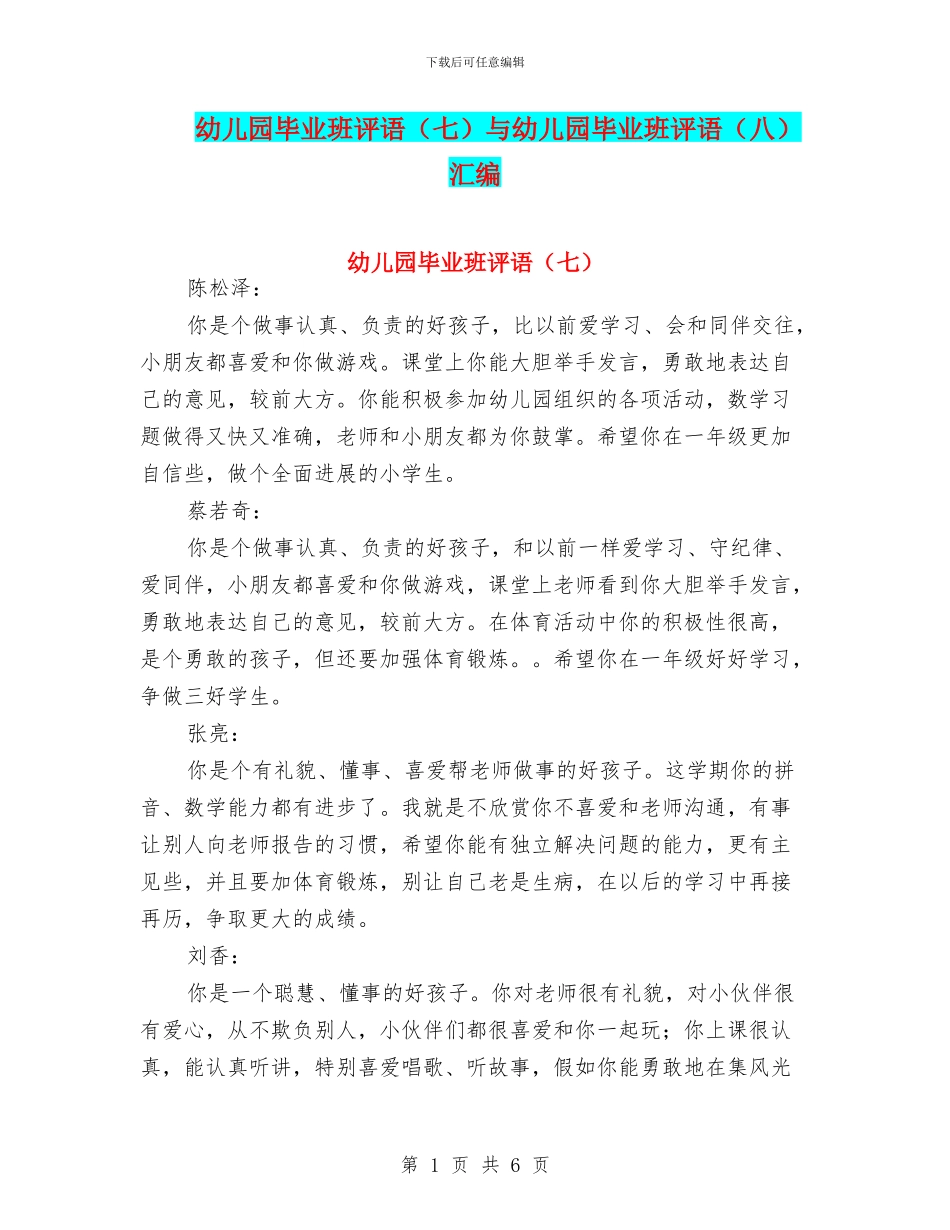 幼儿园毕业班评语与幼儿园毕业班评语(八)汇编_第1页