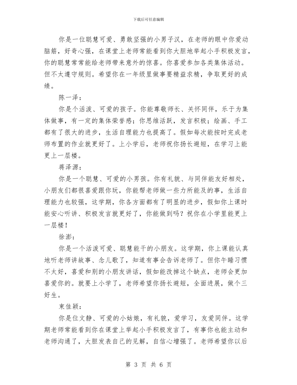 幼儿园毕业班评语与幼儿园毕业班评语(八)汇编_第3页