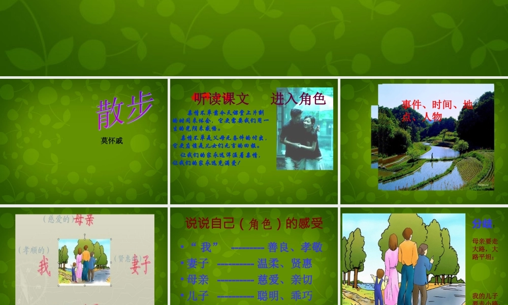 中学七年级语文上册 1.1 散步课件 (新版)新人教版 课件