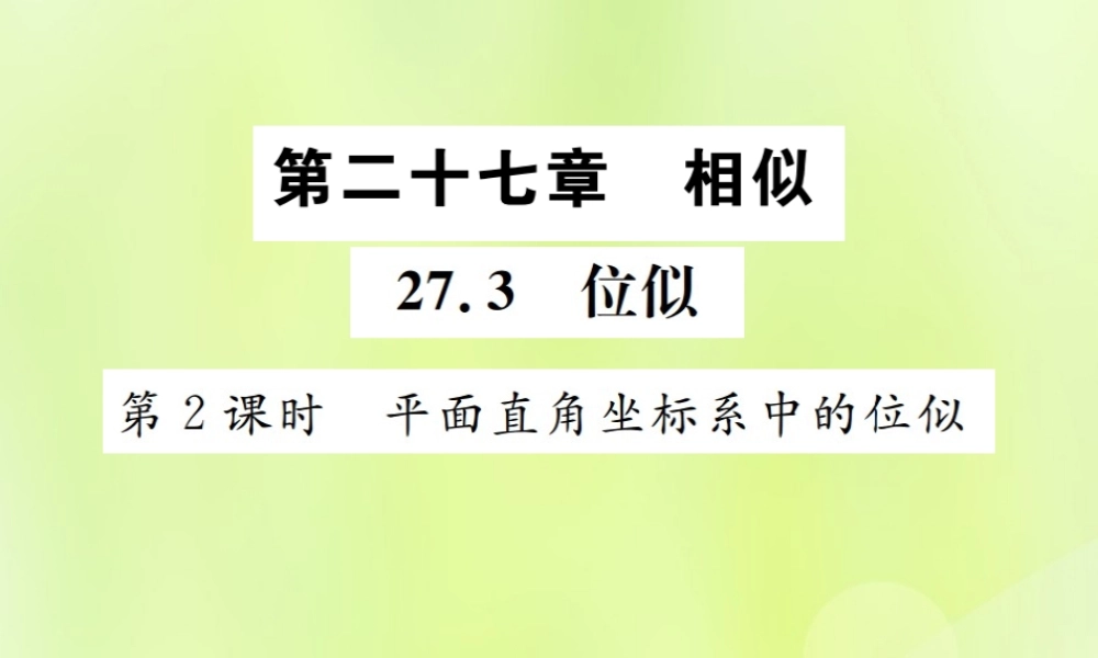 九年级数学下册 第二十七章 相似 273 位似 第2课时 平面直角坐标系中的位似课件 (新版)新人教版 课件
