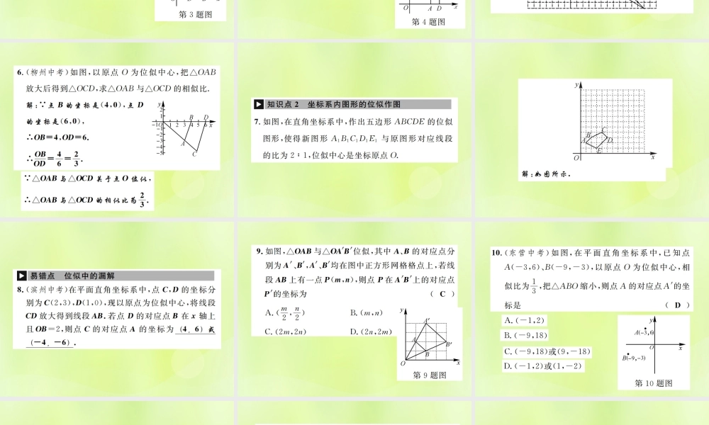 九年级数学下册 第二十七章 相似 273 位似 第2课时 平面直角坐标系中的位似课件 (新版)新人教版 课件