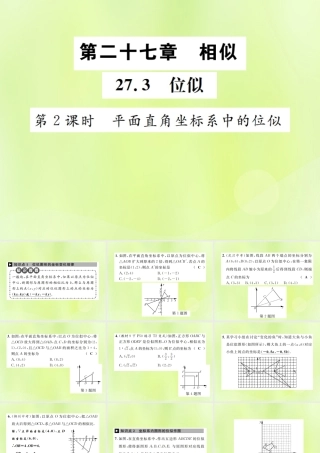 九年级数学下册 第二十七章 相似 273 位似 第2课时 平面直角坐标系中的位似课件 (新版)新人教版 课件