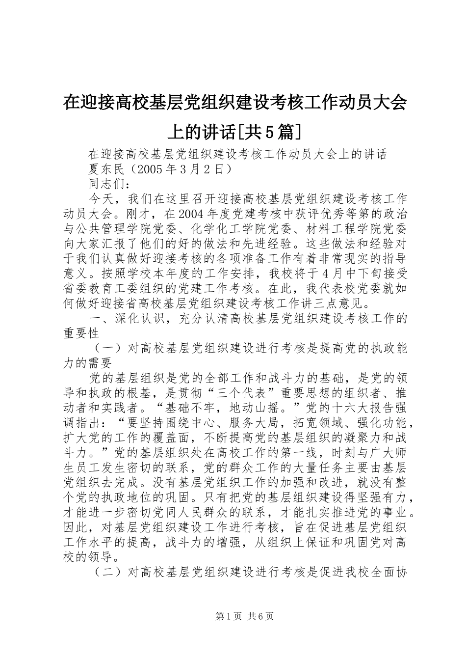在迎接高校基层党组织建设考核工作动员大会上的讲话[共5篇]_第1页