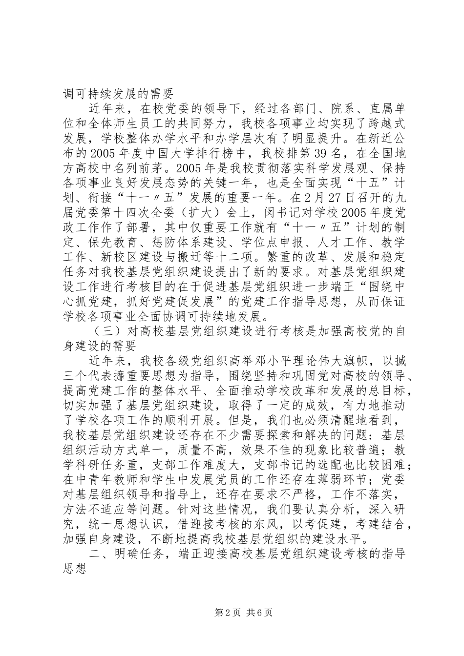 在迎接高校基层党组织建设考核工作动员大会上的讲话[共5篇]_第2页