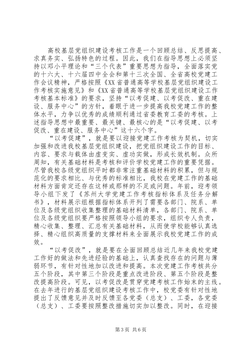 在迎接高校基层党组织建设考核工作动员大会上的讲话[共5篇]_第3页