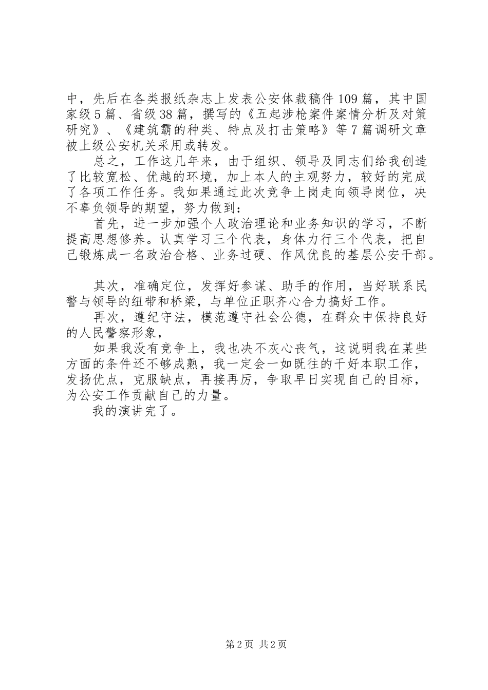 竞争上岗演说(公安)_第2页