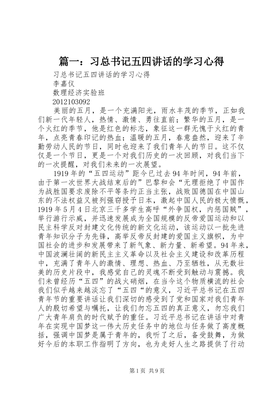 篇一：习总书记五四讲话的学习心得_第1页