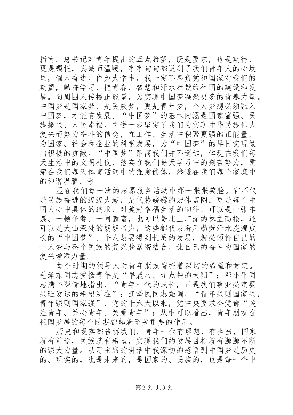 篇一：习总书记五四讲话的学习心得_第2页