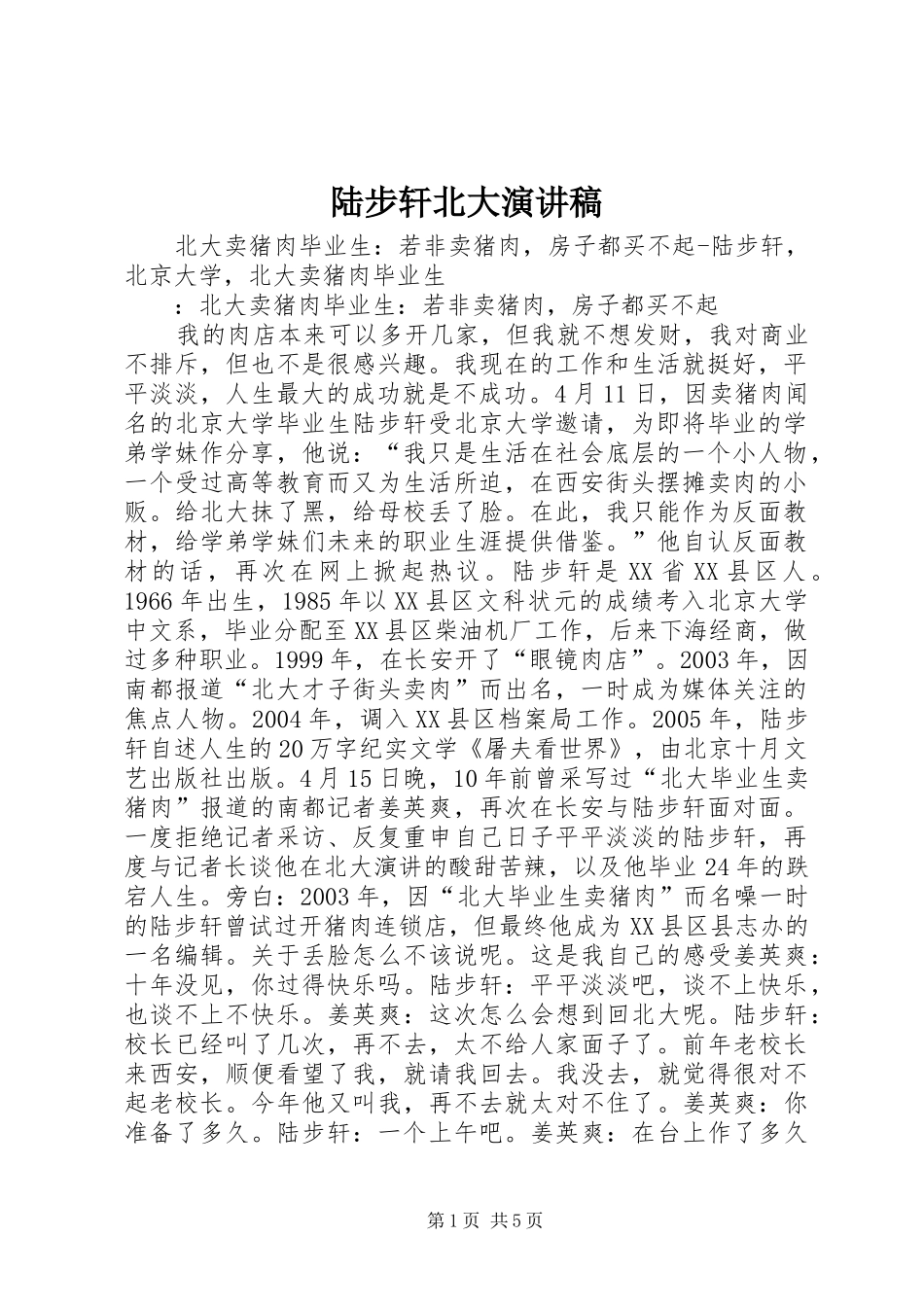陆步轩北大演讲稿_第1页