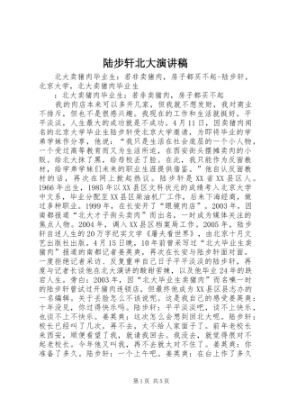 陆步轩北大演讲稿
