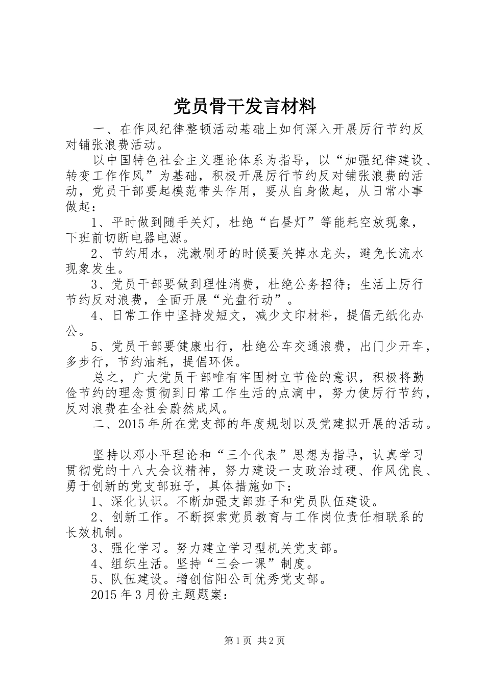 党员骨干发言材料_第1页