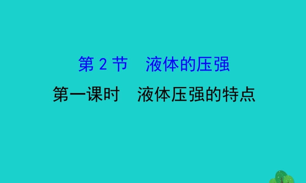 八年级物理下册 9.2 液体的压强(第1课时)习题课件 (新版)新人教版 课件