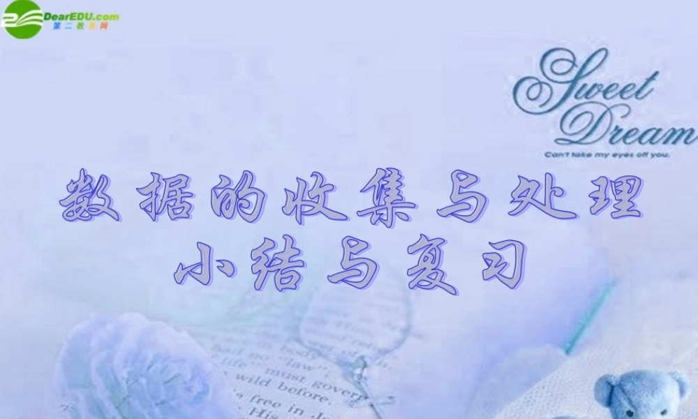 八年级数学下册 第五章数据的收集与处理课件 北师大版 课件