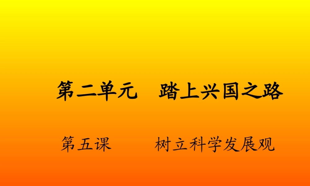 九年级政治 第二单元 踏上强国之路复习课件 北师大版 课件