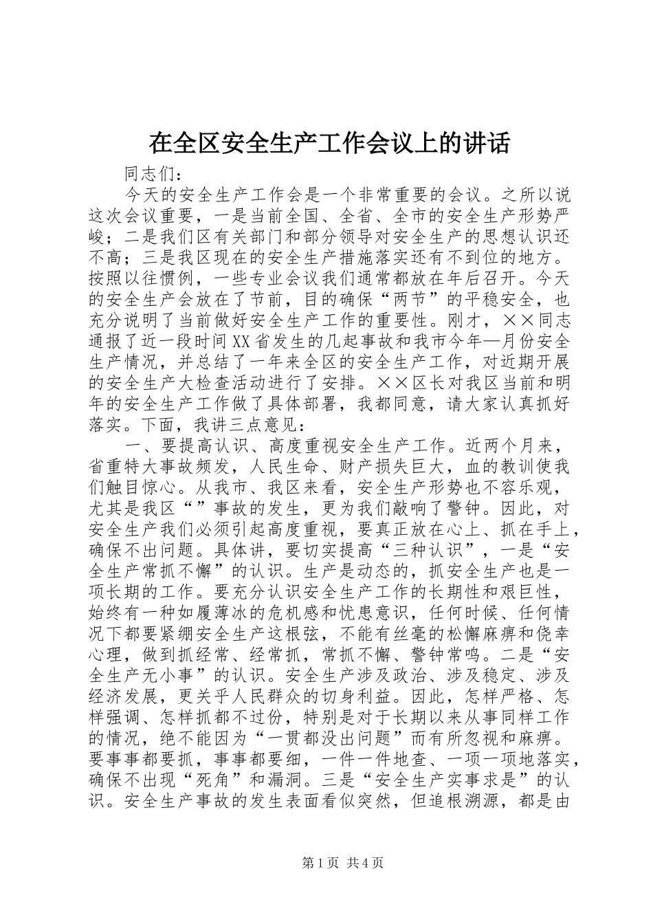在全区安全生产工作会议上的讲话_第1页