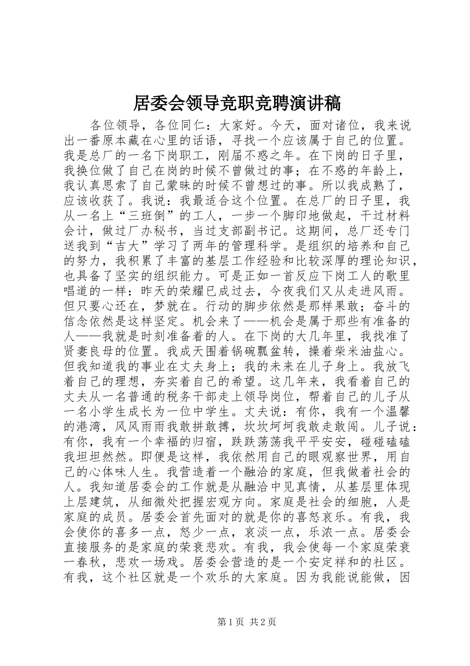 居委会领导竞职竞聘演讲稿_第1页