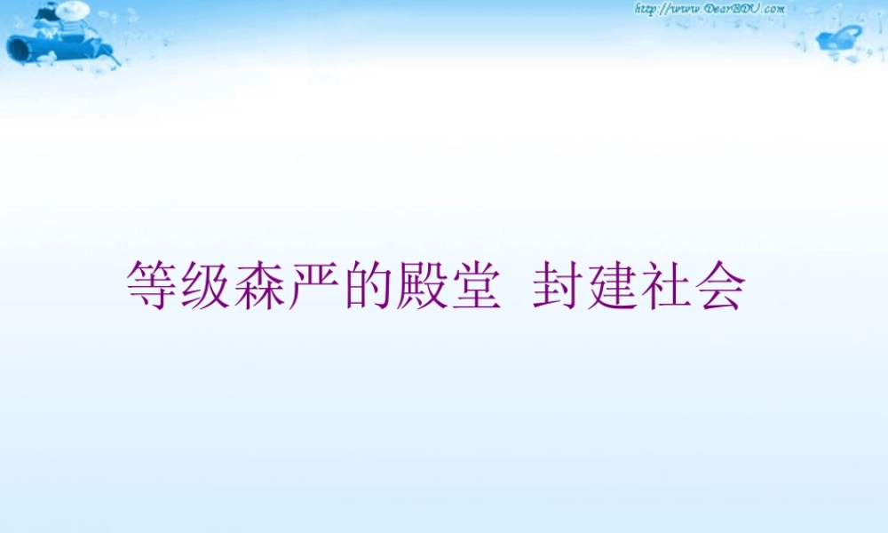 初三政治等九年级森严的殿堂 封建社会[整理]人教新课标版 课件