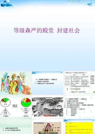 初三政治等九年级森严的殿堂 封建社会[整理]人教新课标版 课件