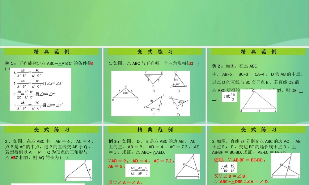 九年级数学上册 第4章 图形的相似 第6课时 探索三角形相似的条件(2)(课堂导练)习题课件 (新版)北师大版 课件