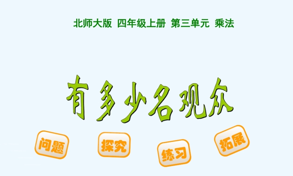 小学数学北师大2011课标版四年级有多少观众--课件