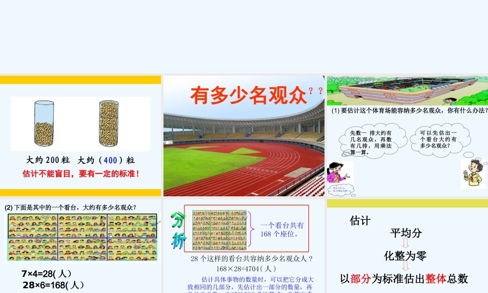 小学数学北师大2011课标版四年级有多少观众--课件