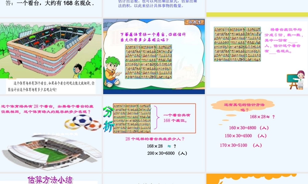 小学数学北师大2011课标版四年级有多少观众--课件