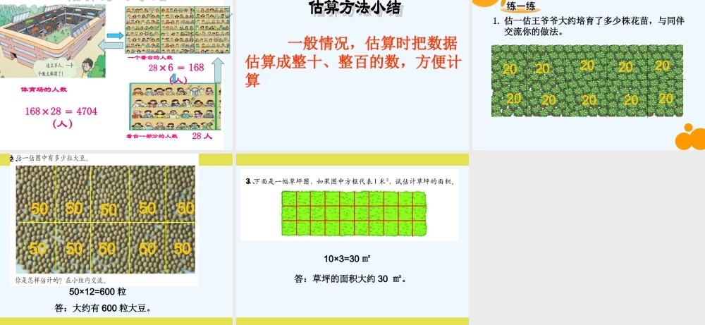 小学数学北师大2011课标版四年级有多少观众--课件