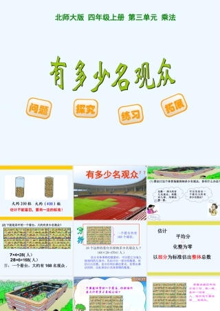 小学数学北师大2011课标版四年级有多少观众--课件
