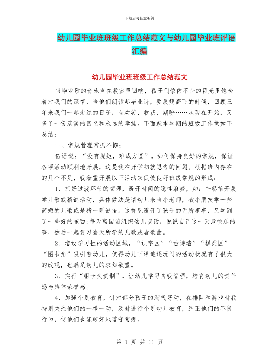 幼儿园毕业班班级工作总结范文与幼儿园毕业班评语汇编_第1页