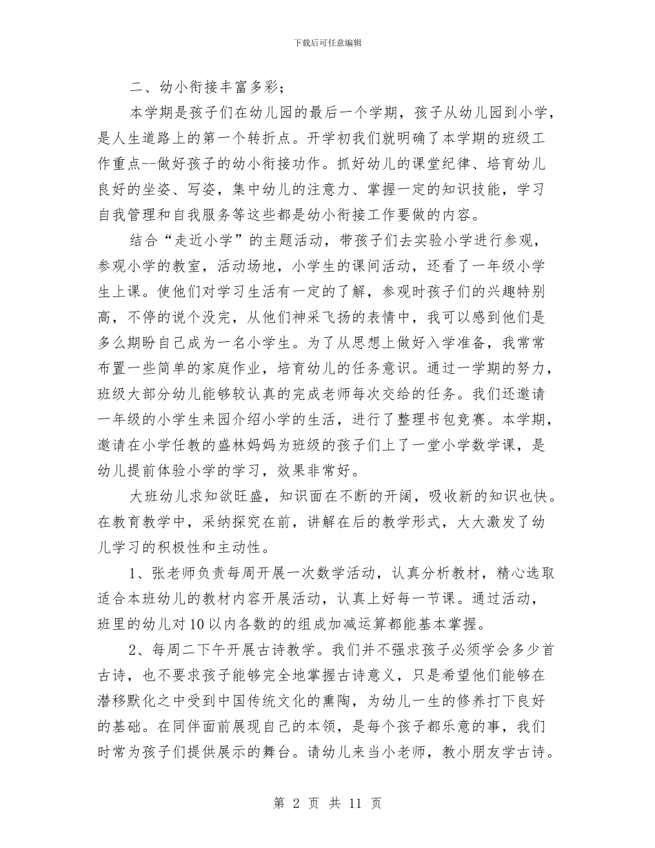 幼儿园毕业班班级工作总结范文与幼儿园毕业班评语汇编_第2页