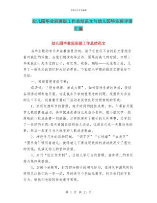 幼儿园毕业班班级工作总结范文与幼儿园毕业班评语汇编