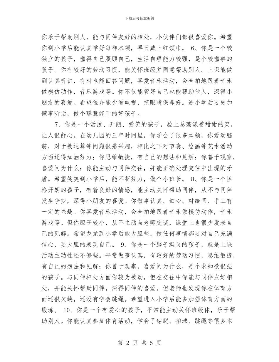 幼儿园毕业班评语与幼儿园毕业班评语汇编_第2页