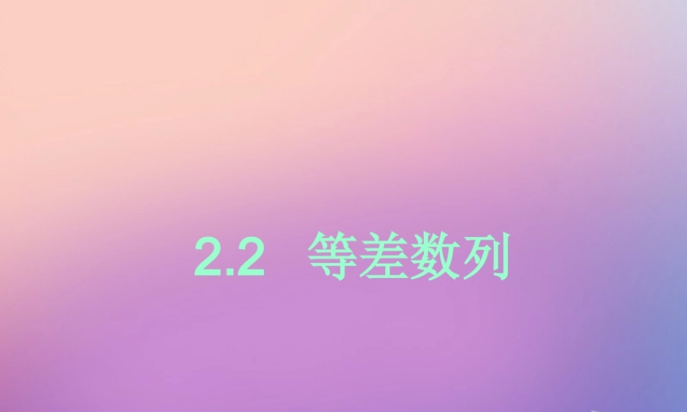 数学 第二章 数列 2.2 等差数列课件 新人教A版必修5 课件